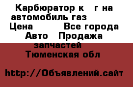 Карбюратор к 22г на автомобиль газ 51, 52 › Цена ­ 100 - Все города Авто » Продажа запчастей   . Тюменская обл.